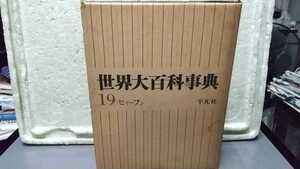 世界大百科事典 19 ヒリーフン 平凡社