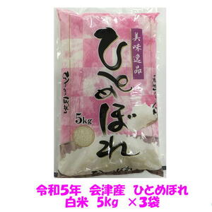 送料無料　令和５年産　会津　ひとめぼれ　白米　5kg×３袋　15kg　九州沖縄別途送料　米　お米　送料込