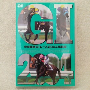 中央競馬 Ｇ１レース ２００４ 総集編 ＤＶＤ