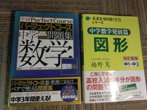 学研パーフェクトコース 中学 数学 問題集 図形編 ＋ 中学数学発展編 図形 2冊セット