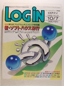 LOGINログイン1988年10月7日号◆新・ソフトハウス紀行