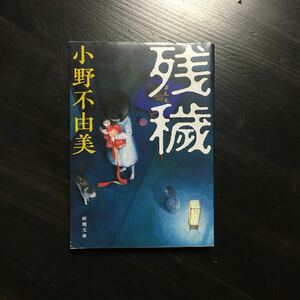 山本周五郎賞 残穢/小野不由美☆文学 恐怖 ホラー 精神 心理 怪奇 怨念 感染 映画化 竹内結子 橋本愛