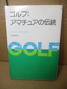 ゴルフ アマチュアの伝統 トレバー・レゲット TBS出版会 1977年初版発行