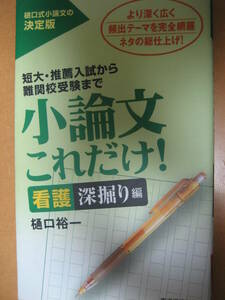 小論文これだけ！ 看護深掘り編 2011年11月16日 樋口裕一 東洋経済新報社【最新書込無総合型選抜推薦AO大学高校受験入試】