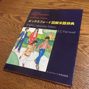 古書☆E.C.Parewell,清水克祐☆オックスフォード図解米語辞典 (第1刷)☆オックスフォード大学出版局