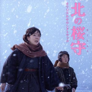 映画「北の桜守」オリジナルサウンドトラック/(オムニバス)