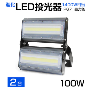 【即納】【2個セット】LED投光器 100W 1400W相当 13600LM 広角240°昼光色 6500K AC 85-265V 3mコード付き LED作業灯 防水 看板灯 駐車場