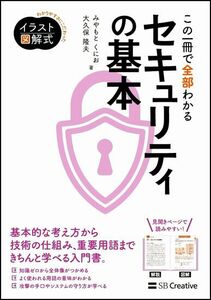 この一冊で全部わかるセキュリティの基本 （Ｉｎｆｏｒｍａｔｉｃｓ＆ＩＤＥＡイラスト図解式） みやもとくにお／著　大久保隆夫／著