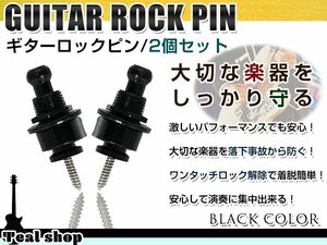 シャーラータイプ ギターストラップロックピン エレキ アコギ ベース ロックピン ブラック 黒 2個SET 落下防止 エンドピン ストラップピン