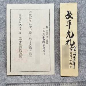 古文書 明治廿二年 第十旅管徳島大隊區 右徴兵令第十七條ニ依り兵役ヲ免ス 第十旅管徴兵署 徳島県