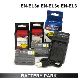 Nikon EN-EL3a / EN-EL3e / EN-EL3 純正超える大容量 互換バッテリー2個と互換充電器　D700 D300S D300 D200 D100 D90 D80 D70S D70 D50