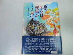 ●P324●ある日赤紙が来て●続篇●真鍋元之●太平洋戦争敗戦直後日本庶民物語●復員兵の見た焼土の日本●即決