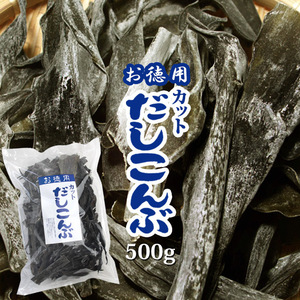 お徳用カットだしこんぶ【500g】味わい深い淡泊な風味はおいしい家庭料理に欠かせない味です。煮物に、ご使用下さい。【送料無料】