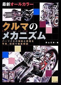 最新オールカラー クルマのメカニズム パーツごとの機能と原理を写真、図版で徹底解説/青山元男【著】