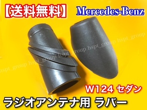 高品質【送料無料】ベンツ W124 Eクラス【アンテナ ラバー ゴム 上下:2個】A1248270798 A1248270898 ブラケット カバー トランク 劣化対策