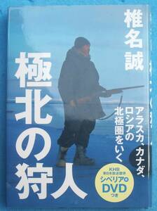 ◆◆極北の狩人 椎名誠著 アラスカ、カナダ、ロシアの北極圏を行く 付録DVD付 講談社