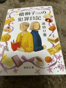 徳間文庫［一橋桐子（76）の犯罪日記］原田ひ香さま