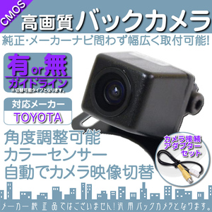 バックカメラ 即納 トヨタ/ダイハツ純正 ナビ NHDT-W58 専用設計バックカメラ/入力変換アダプタ set ガイドライン 汎用 リアカメラ OU