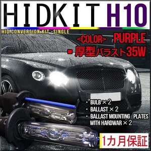 即納・HIDキット・H10 35W 厚型バラスト パープル １カ月保証