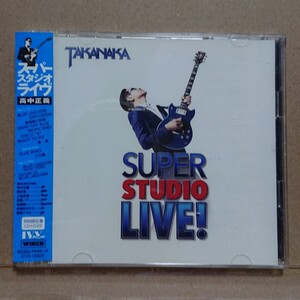 【CD+DVD】高中正義 Super Studio Live