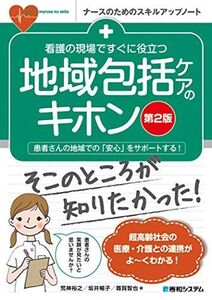 [A12036238]看護の現場ですぐに役立つ 地域包括ケアのキホン[第2版] (ナースのためのスキルアップノート) 荒神裕之、 坂井暢子; 雜賀智也