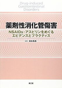 [A01888121]薬剤性消化管傷害―NSAIDs・アスピリンをめぐるエビデンスとプラク 坂本長逸