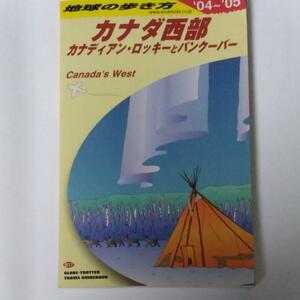 地球の歩き方 カナダ西部 2005～2006