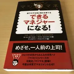 できるマネジャーになる! 部下のやる気と強みを育てる マジマネ1