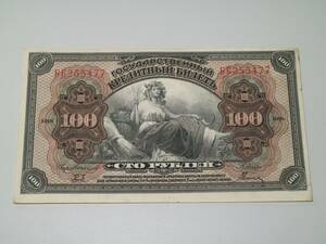 J213_ ロシア 1918年 100ルーブル 紙幣1枚　