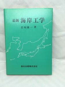 最新 海岸工学 岩垣 雄一著 森北出版株式会社 中古本