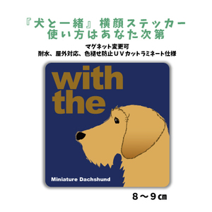 ミニチュアダックスフンド『犬と一緒』 横顔 ステッカー【車 玄関】名入れもOK DOG IN CAR 犬　シール マグネット変更可 防犯 カスタマイズ