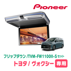 ヴォクシー(90系・R4/1～現在)専用セット　PIONEER / TVM-FW1100II-S＋KK-Y111FD　11.6インチ・フリップダウンモニター