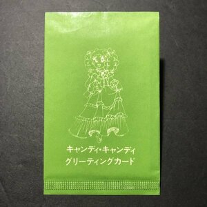 ★昭和当時物！　グリーティング　カード　カルビー　キャンディキャンディ　未開封　いがらしゆみこ　駄菓子屋 昭和 レトロ　【B67】