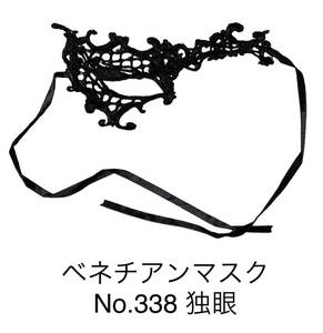 《匿名発送 送料無料 コンビニ受取り可能》 【独眼】ベネチアンマスク　レース編み　マスケラマスク　ハロウィン　仮装　仮面