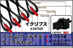 フィルムアンテナ ケーブル 4本 セット 地デジ イクリプス ECLIPSE 用 AVN7400 対応 ワンセグ フルセグ VR1