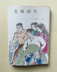 推理小説「花嫁紛失」　三橋一夫　春陽文庫　初版カバー