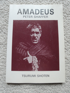 Amadeusアマデウス (鶴見書店) Peter Shaffer ピーター・シェーファー、倉橋健・甲斐萬里江編注 1991年重版