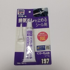 ソフト99 SOFT99 (99工房) 補修用品 マフラー漏れ止めシール 45g B-197