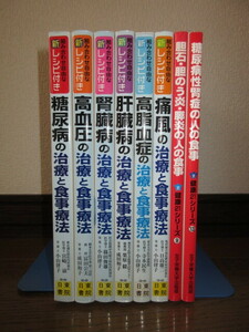 8冊　組み合わせ自由な新レシピ付き　糖尿病の治療と食事療法　高血圧　腎臓病　肝臓病　高血圧症　痛風　胆石・胆のう炎・膵炎の人の食事