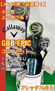 【メンズ用！超豪華！】飛距離重視！人気のキャロウェイ GBB EPIC ゴルフクラブセット☆キャディーバック付き