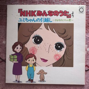 LP盤　NHKみんなのうたより　ユミちゃんの引越し～さよならツトム君～　