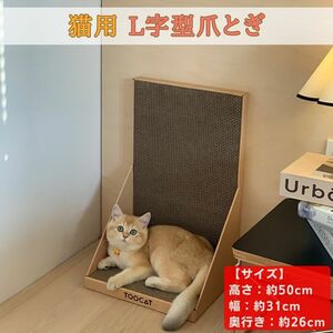 猫用 爪とぎ L字型 スクラッチャー ブラウン 猫 爪研ぎ L型デザイン 【PG02】