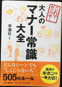 これでカンペキ! 大人のマナー常識大全