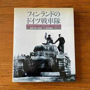 書籍『フィンランドのドイツ戦車隊』★大日本絵画 2002年初版★Ⅲ号戦車/Ⅲ号突撃砲/Ⅱ号戦車/マウルティア/ソミュア/オチキス 他