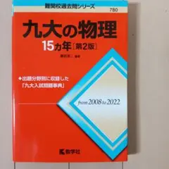 九大の物理15カ年[第2版]