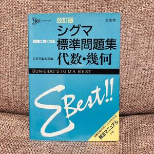 【絶版・超希少】 改訂版 シグマ標準問題集 代数・幾何 文英堂