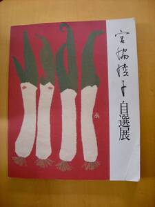 布切れの芸術宮脇綾子自選展図録