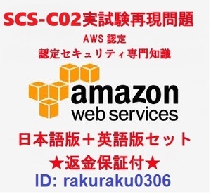 Amazon AWS認定 SCS-C02【９月日本語版＋英語版セット】セキュリティ専門知識実試験再現問題集★返金保証★追加料金なし★①