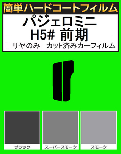 ブラック５％　リヤのみ　簡単ハードコートフィルム　パジェロミニ H51A・H56A・H57A 前期　カット済みカーフィルム