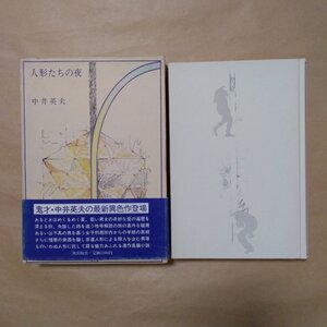 ●人形たちの夜　中井英夫　潮出版社　昭和51年初版